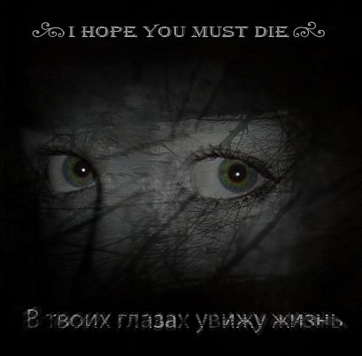 I Hope You Must Die - В твоих глазах увижу жизнь (2010)